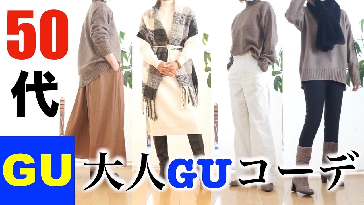 ５０代ファッション Gu Gu２点で高見えコーデ ５０代のguデビュー Youtube