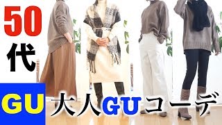 【５０代ファッション】【GU】GU２点で高見えコーデ/５０代のGUデビュー