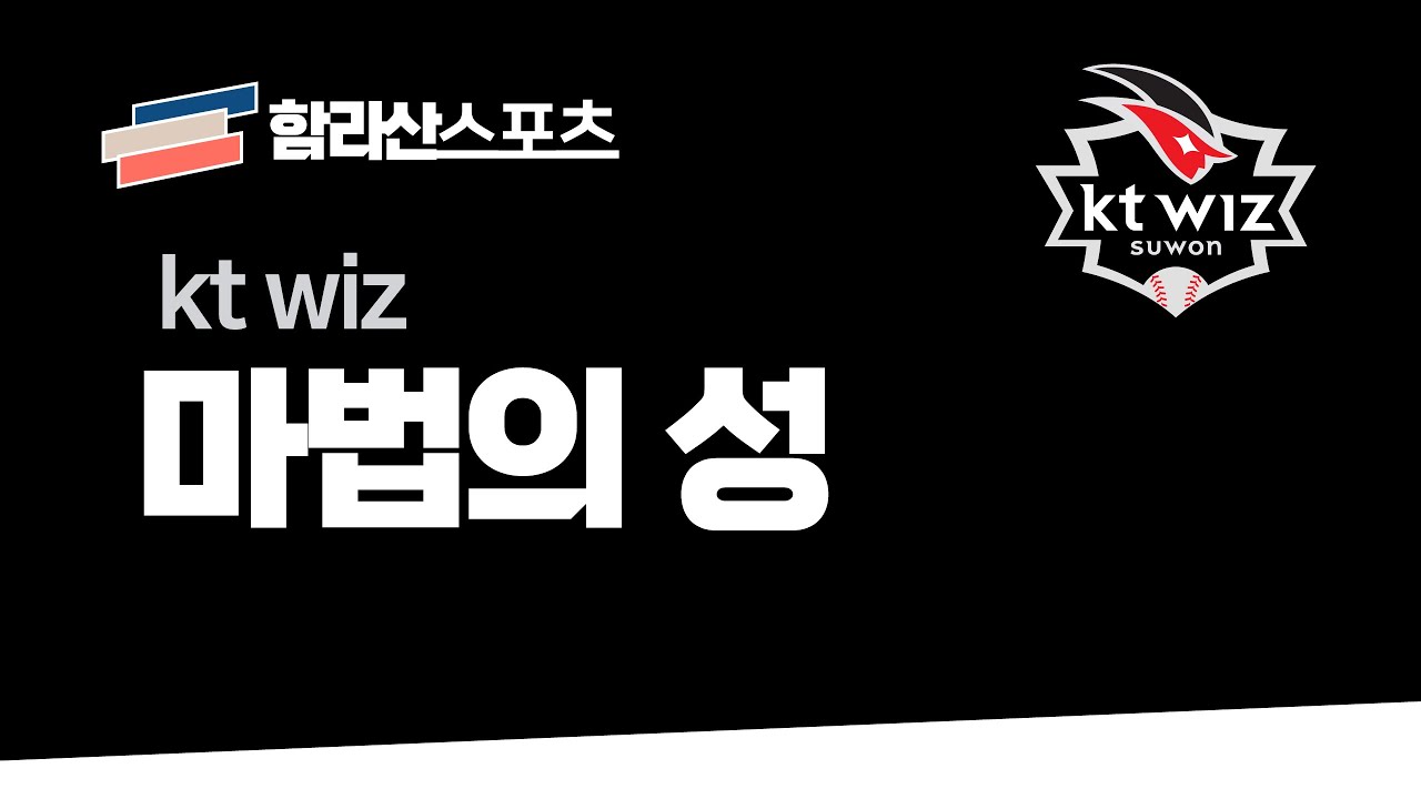 kt wiz 응원가 - 마법의성 [함라산스포츠]