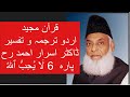 Qur’ān Majed | Urdu Tarjuma o Tafseer | Dr Israr Ahmed | Para 6  4 La Yuhibbullah