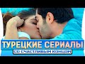 ТОП Турецких Сериалов со Счастливым Концом #3