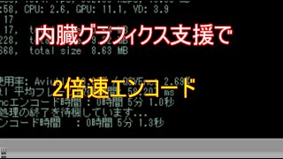 【AviUtl】内臓グラフィクス支援で2倍速エンコードさせる方法！