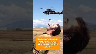 Боеспособна ли американская армия на самом деле?