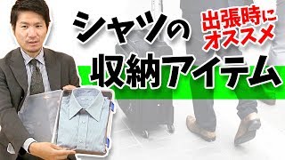 出張時にシャツを綺麗に収納できる意外なアイテムとは！