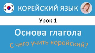 Корейский язык. Урок 1. Глагол, инфинитив, основа глагола.