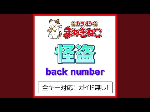 怪盗 +6KEY（カラオケ） [Originally Performed By back number]