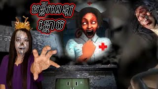 មន្ទីរពេទ្យខ្មោច Ghost Hospital ( LySalyta007 )