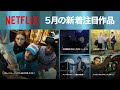 Netflix 2022年5月の新着コンテンツ