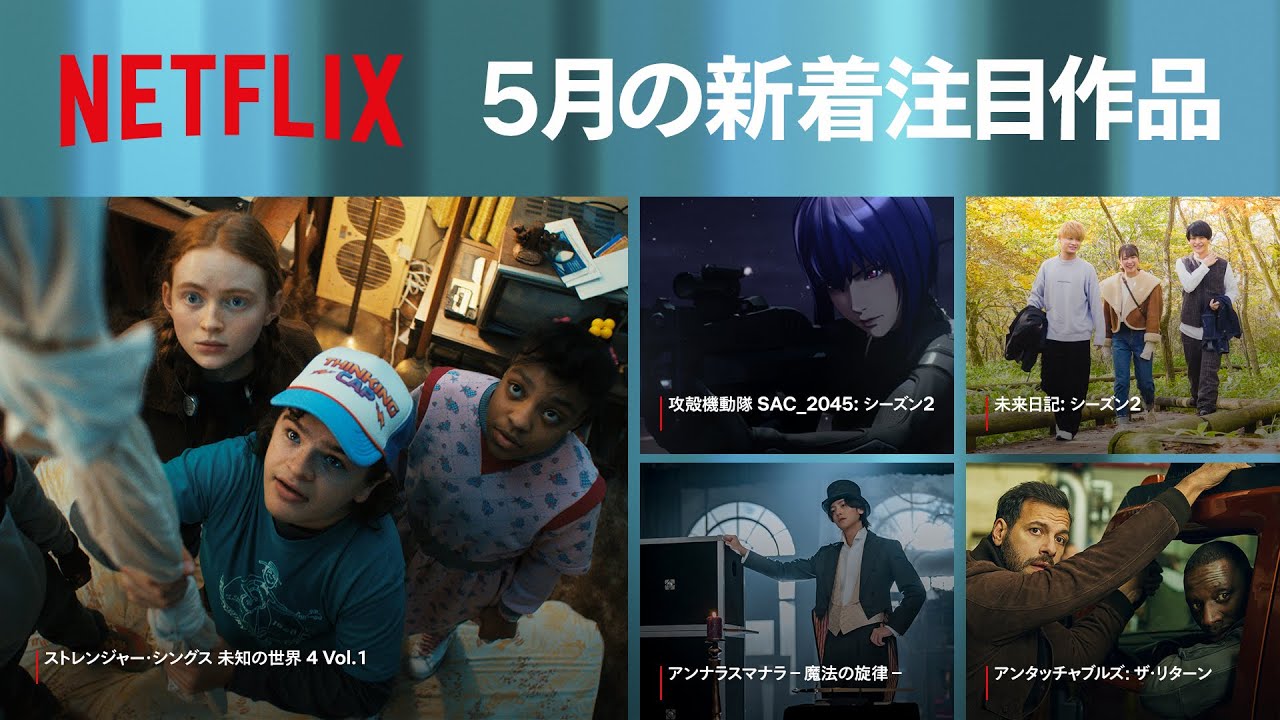 Netflix 2022年5月の新着コンテンツ - YouTube