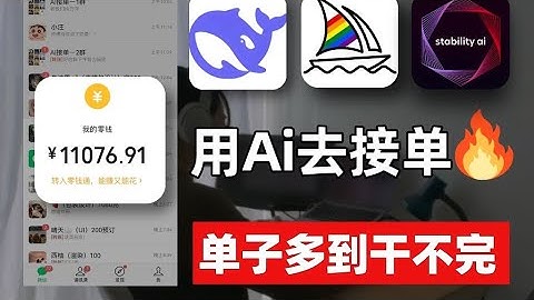 26岁学会AI接单！首周的战绩1 1w！单子多到干不完，根本干不完！电脑操作有手就会~附带详细教程~