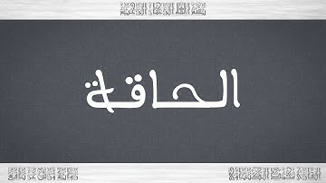 069 HD القرآن سورة الحاقة ورش القارئ محمد الكنتاوي