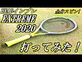 【HEAD】EXTREME2020打ってみた！～至高のスピンラケット～