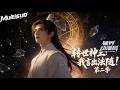 (最新完结3D)Multi sub💥💥💥《转世神王:我言出法随!第二季》拒绝内卷!我有百倍背包能跨界走私,从修仙界拔草苟命到横扫全服。别问,问就是我死得起!#次元动漫  #破界 #動漫