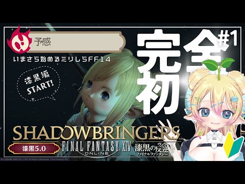 🌱【FF14】漆黒編5.0はじめから（「予感」から）｜Shadowbringers from beginning part 1【新人VTuber / 花傘あるみ】