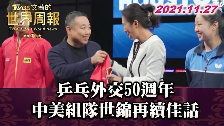 乒乓外交50週年 中美組隊世錦再續佳話 TVBS文茜的世界周報-亞洲版 20211127 X 富蘭克林‧國民的基金 - 天天要聞