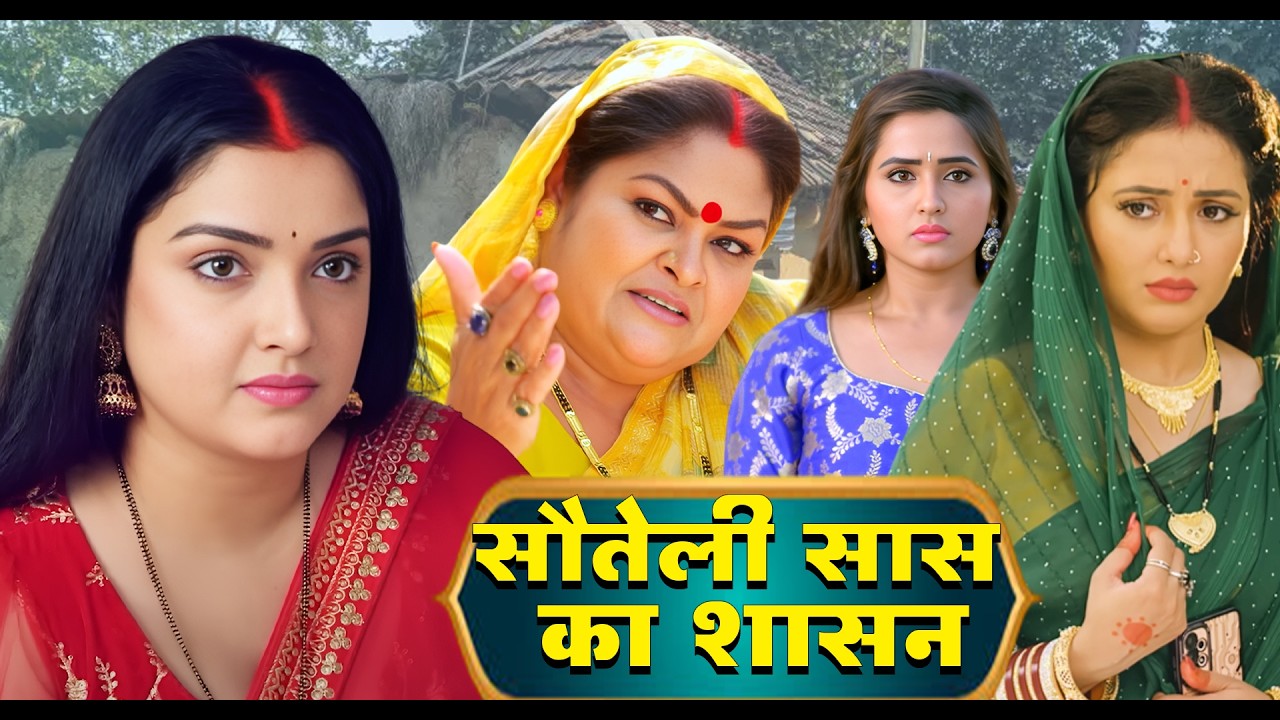 सौतेली सास का शासन | SAUTELI SAAS KA SHASAN | Bhojpuri Blockbuster Movie | #dimpleyadav #bhojpuri