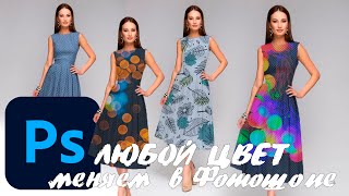 Легко меняем цвет платья  в Adobe Photoshop #урок#adobePhotoshop#2022 screenshot 4