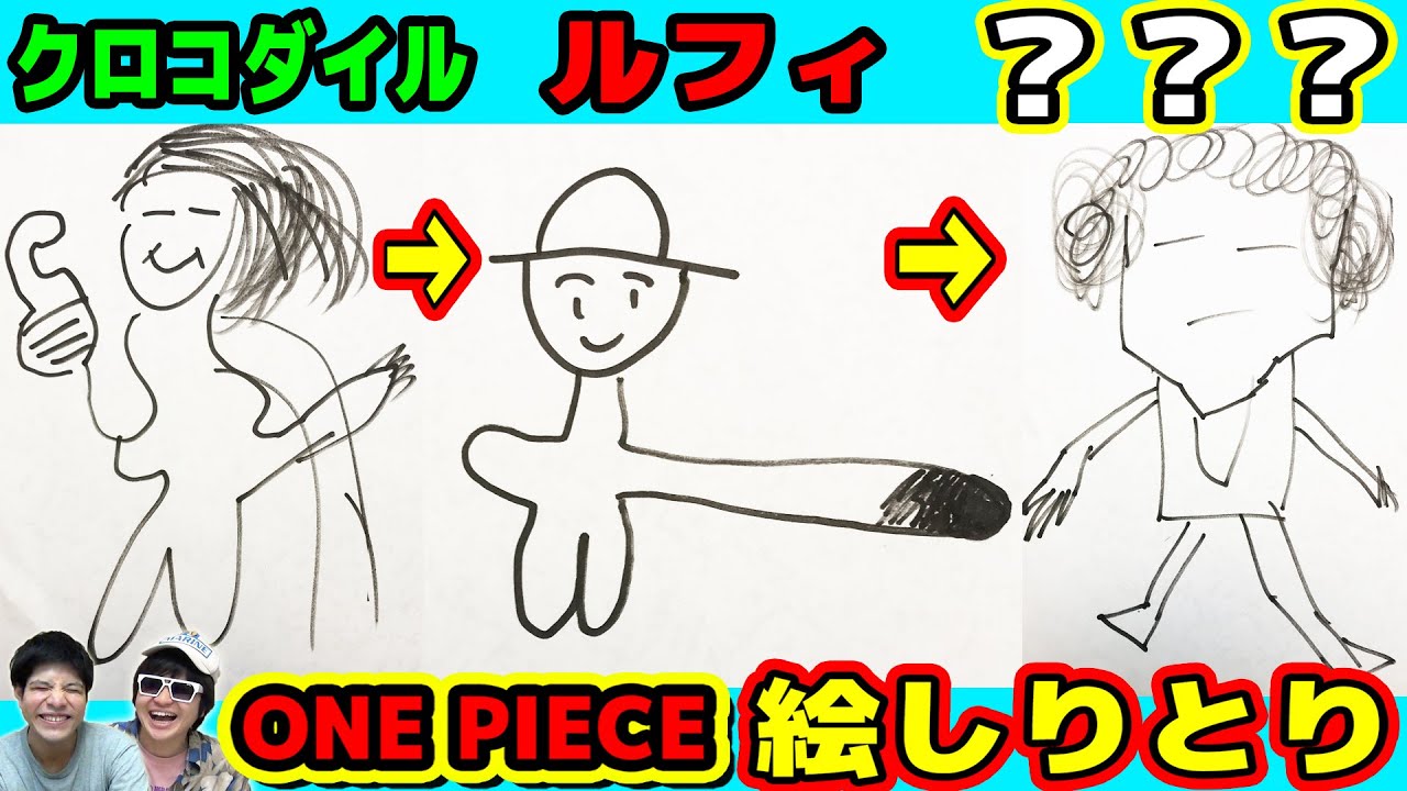 第二回 ワンピースキャラで絵がド下手な二人が絵しりとりしたらヤバすぎたｗｗｗ One Piece Youtube