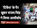 नरेश टिकैत से मिले संजय सिंह, पैर छू कर लिया आशीर्वाद  | Bharat Samachar Live TV