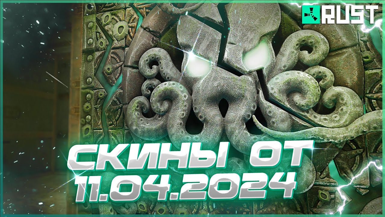 ОБЗОР СКИНОВ ОТ 11 АПРЕЛЯ В РАСТ (RUST) - YouTube