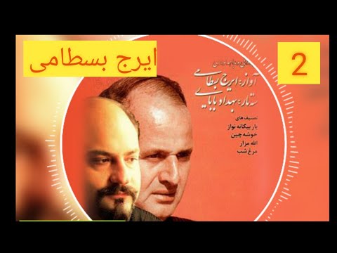 تصنیف چو مرغ شب خواندی و رفتی ایرج بسطامی بهداد بابایی