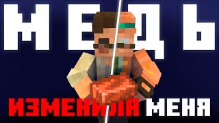 Медь ИЗМЕНИЛА МЕНЯ на СЕРВЕРЕ Minetime 2 season | by Tweede