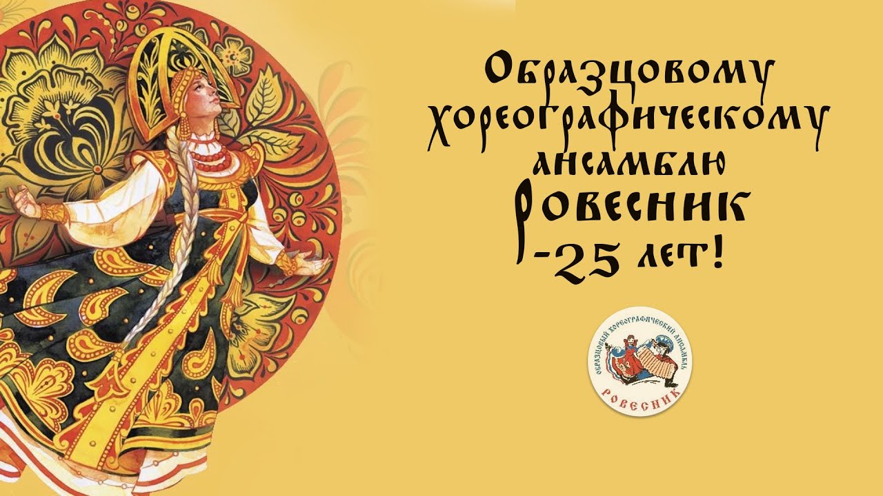 Образцовому хореографическому ансамблю Ровесник - 25 лет! - YouTube