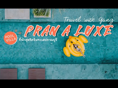 พูลวิลล่า PRAN-A-LUXE (ปราณลักษณ์)