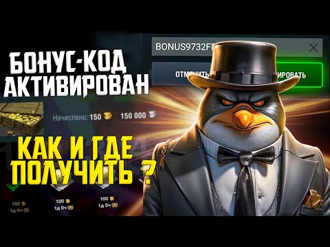 БОНУС КОД Tanks Blitz: Где и Как получать Рабочий код в Блице?