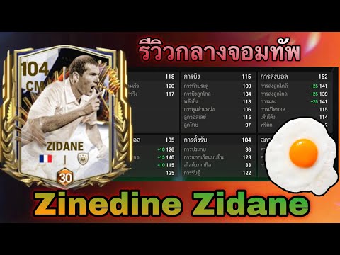 FC MOBIlE : รีวิวกลางจอมทัพ !! ตำแหน่งที่แท้จริงของ Zidane icon TOTS