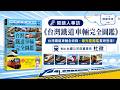 閱讀人專訪《台灣鐵道車輛完全圖鑑》杜微／台鐵職人