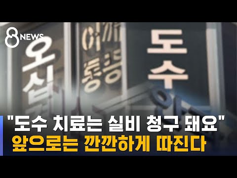 백내장 도수 치료에 실손보험 보장 제한 SBS 