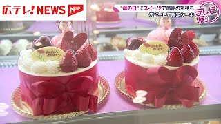 もうすぐ母の日　限定スイーツでお祝いはいかが？　広島