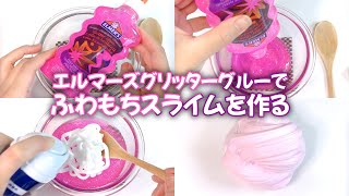 【ASMR】エルマーズのグリッターグルーでふわもちスライムを作る ELMER'S【音フェチ Slime 슬라임】