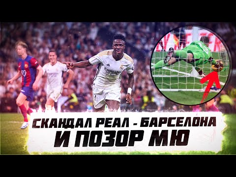 Видео: КФ! Скандал Реал - Барселона и позор МЮ!