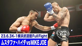 ムスタファ・ハイダ vs MIKE JOE/K-1 WORLD GP初代ミドル級王座決定トーナメント・一回戦(4)/23.6.3「K-1 WORLD GP」