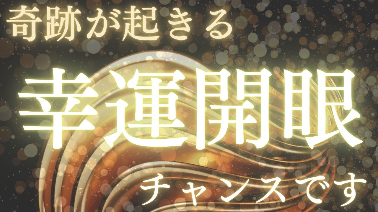 【幸運が目覚める周波数、今がチャンスです】奇跡の扉が開く瞬間。流したその瞬間から、滞っていた流れがほどけていく。