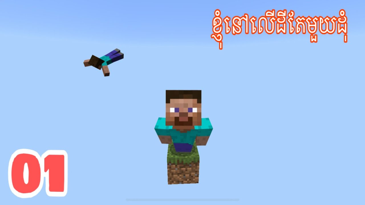 Minecraft One Blox | ខ្ញុំនៅលើដីមួយដុំ part1