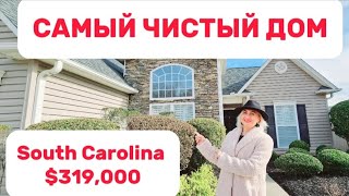 Обзор дома за $319,000/Недвижимость в Южной Каролине/Simpsonville,SC/Интересная планировка/LifeinUSA