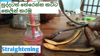 Hard Coconut Shell Become A Soft By Using Plant Oil Coconut Shell Straightening English Version