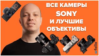 Камеры Sony и лучшие объективы к ним. Андрей Жуков