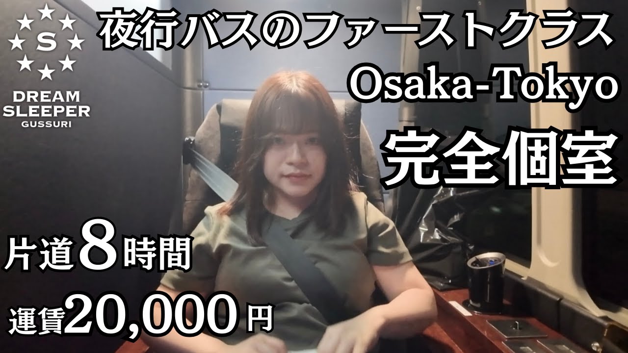 【大阪→東京】女ひとりで日本一番高い個室夜行バスに乗ってみた/A comfortable journey on a luxury private overnight bus【DREM SLEEPER】