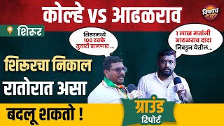 Shirur च्या लोकांनी ठरवलंय, यंदा खासदार कुणाला करायचं | Amol kolhe vs Shivajirao Adhalrao | Loksabha