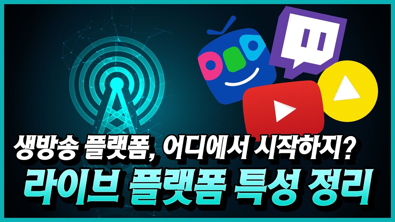 라이브 스트리밍 어디서 할까? | 라이브 플랫폼 특성 정리 (유튜브, 아프리카TV, 트위치, 카카오TV)