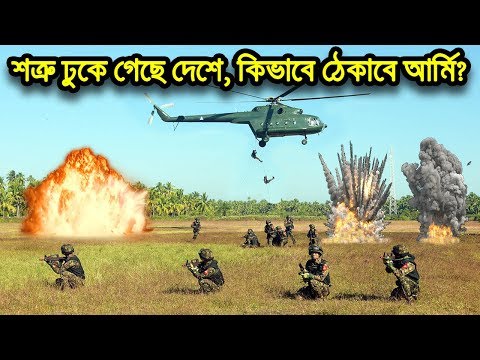 শত্রু সীমান্ত পেরিয়ে ঢুকে পড়েছে, শায়েস্তা করা হবে কিভাবে | Bangladesh Army Combat Tactics