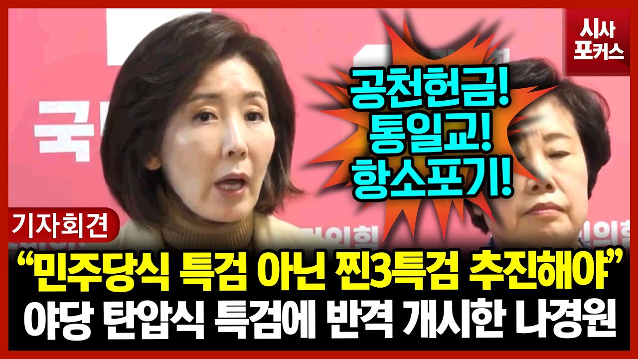 야당 탄압식 특검에 반격 개시한 나경원 “민주당식 특검 아닌 찐3특검 추진해야”