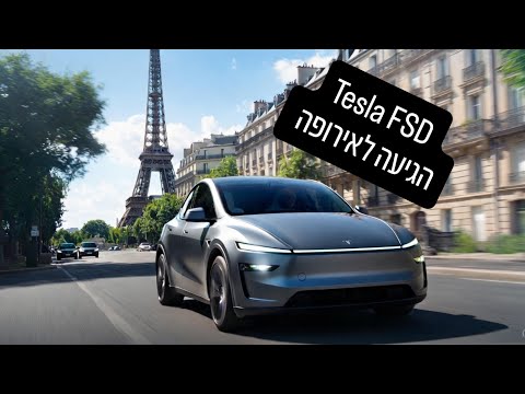 Tesla FSD מתפרצות פריצת דרך שירות רובוטקסי מגיע לאירופה בקרוב בישראל נקווה Tesla FSD מתפרצות פריצת דרך שירות רובוטקסי מגיע לאירופה בקרוב בישראל נקווה