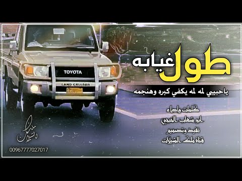 ياحبيبي لمه لمه يكفي كبره وهنجمه طول غيابه كلمات واداء ابو شهاب الخبجي قنبلة الموسم حصريا 2021