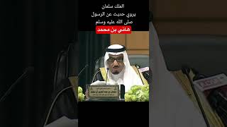 الملك سلمان يروي حديث عن الرسول صلى الله عليه وسلم ترند_السعودية shorts