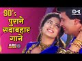 90's पुराने सदाबहार गाने | हिंदी सदाबहार गाने | 90's Evergreen Songs | Hindi Songs | 90's Sadabahar